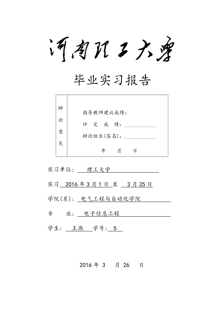 河南理工大学毕业实习报告范本_第1页