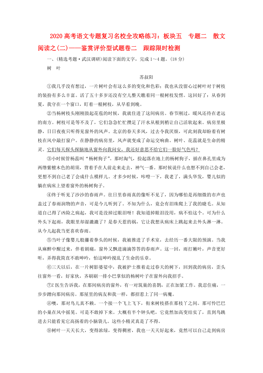 2020高考語文專題復(fù)習(xí)名校全攻略練習(xí) 板塊五 專題二 散文閱讀之(二)— 鑒賞評價型試題卷二 跟蹤限時檢測_第1頁