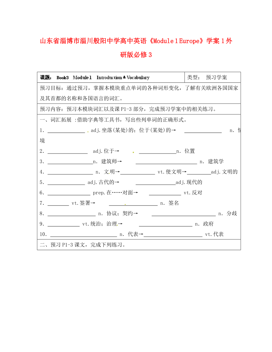 山東省淄博市淄川般陽(yáng)中學(xué)高中英語(yǔ)《Module 1 Europe》學(xué)案1 外研版必修3_第1頁(yè)