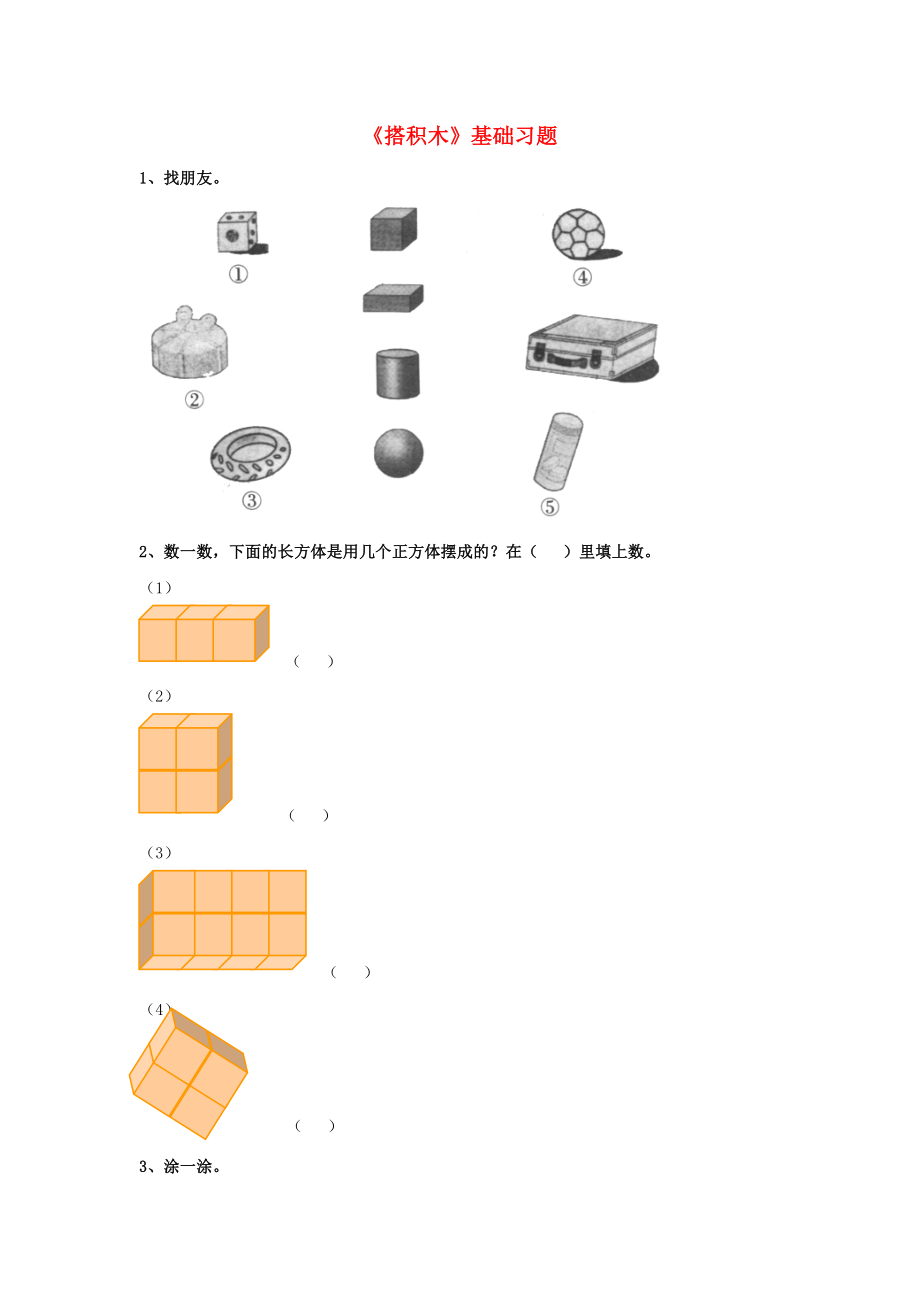 2020一年級(jí)數(shù)學(xué)上冊(cè) 第3單元《認(rèn)識(shí)圖形》（搭積木）基礎(chǔ)習(xí)題（無答案）（新版）冀教版_第1頁