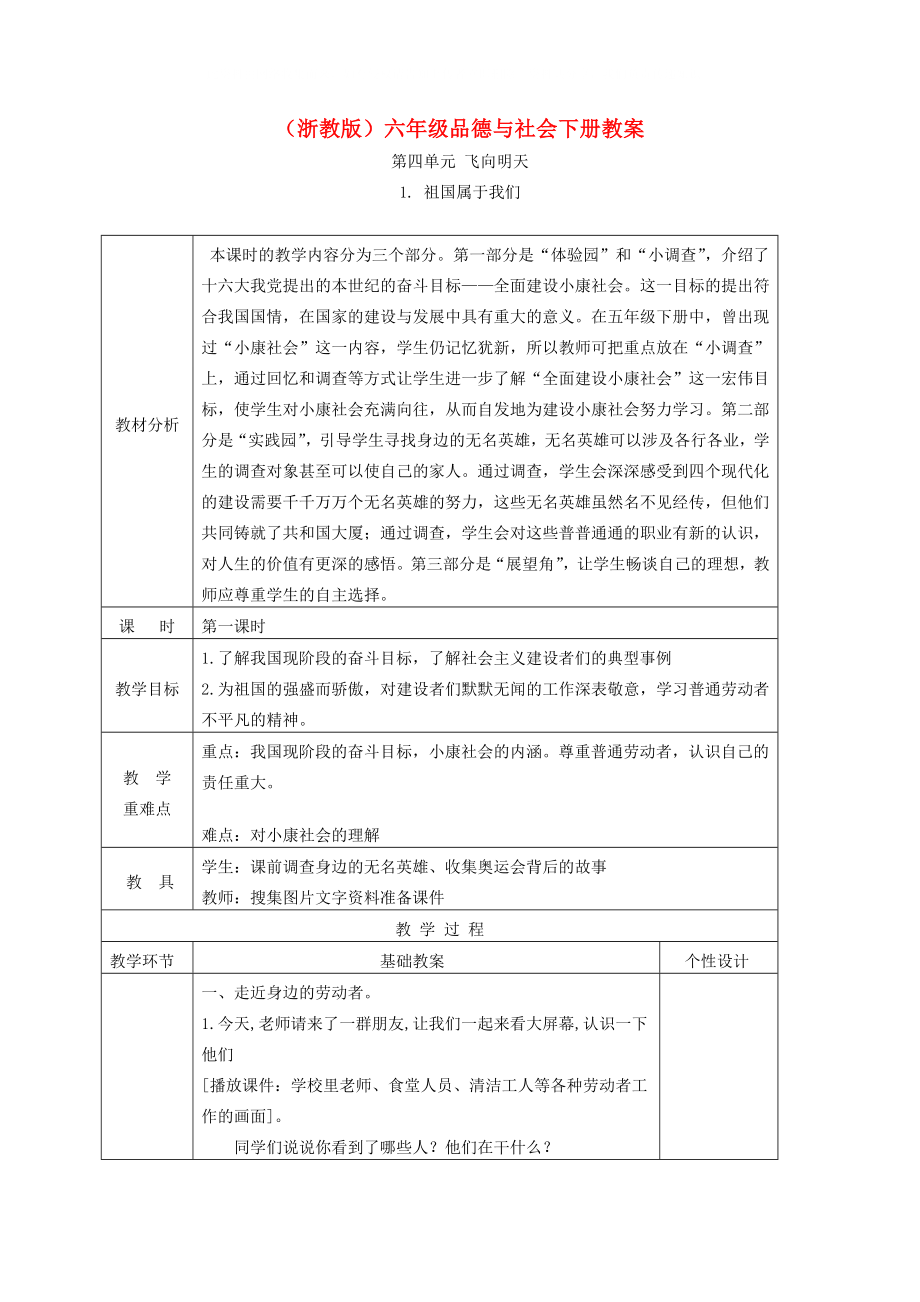 六年級(jí)品德與社會(huì)下冊(cè) 祖國(guó)屬于我們2第一課時(shí)教案 浙教版_第1頁