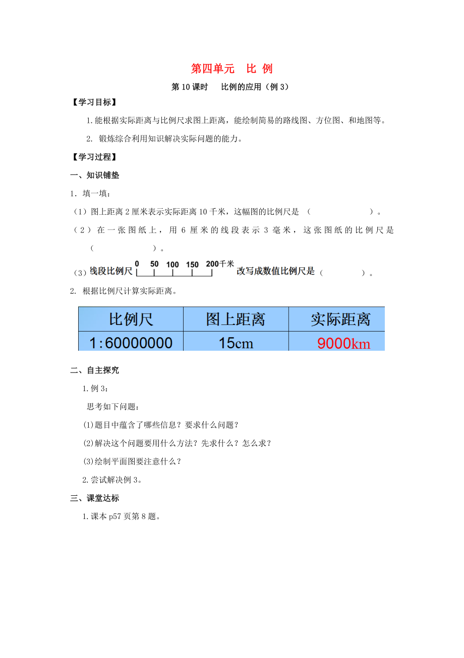 2020年春六年级数学下册 第4单元 比例 第10课时 比例的应用（例3）导学案（无答案） 新人教版_第1页