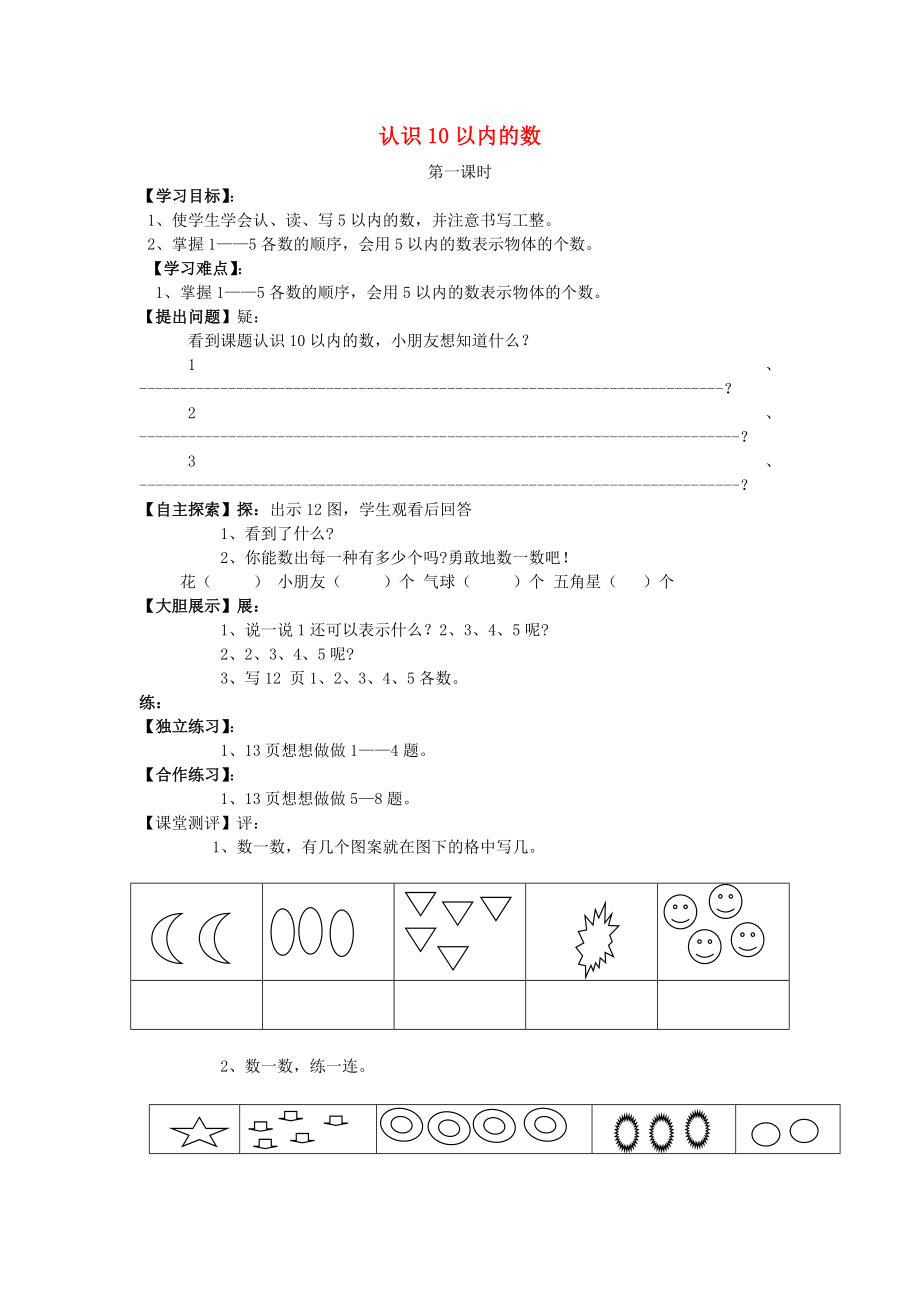 2020年秋一年級數(shù)學上冊 第5單元 認識10以內(nèi)的數(shù)學案（無答案） 蘇教版_第1頁