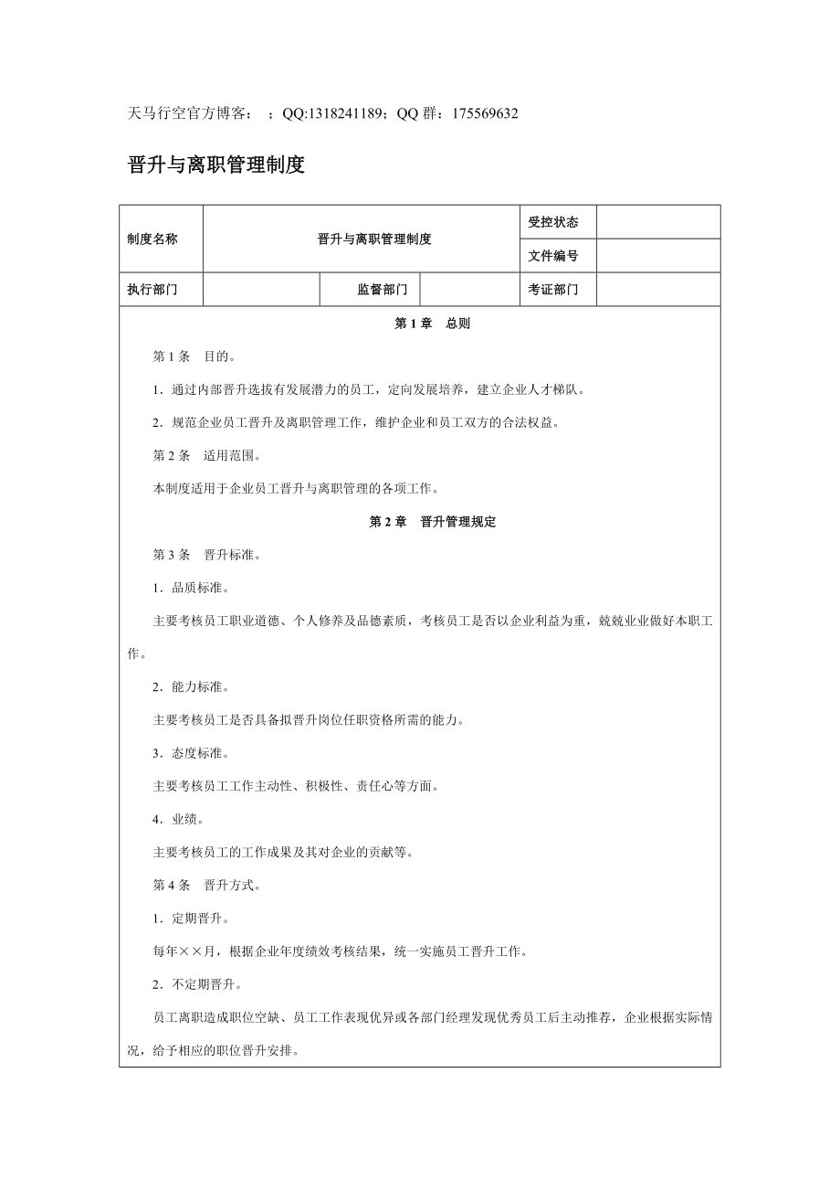 【企業(yè)內控管理】晉升與離職管理制度_第1頁