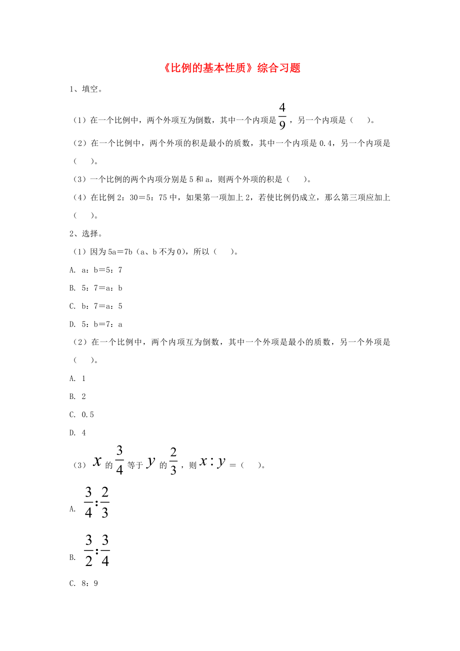 2020六年級(jí)數(shù)學(xué)上冊(cè) 第2單元《比和比例》（比例的基本性質(zhì)）綜合習(xí)題（無(wú)答案）（新版）冀教版_第1頁(yè)