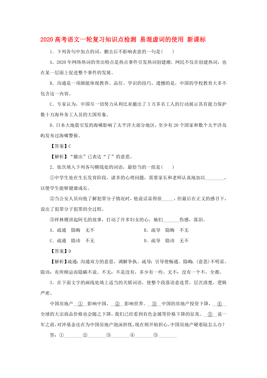 2020高考語文一輪復(fù)習(xí)知識點檢測 易混虛詞的使用 新課標_第1頁