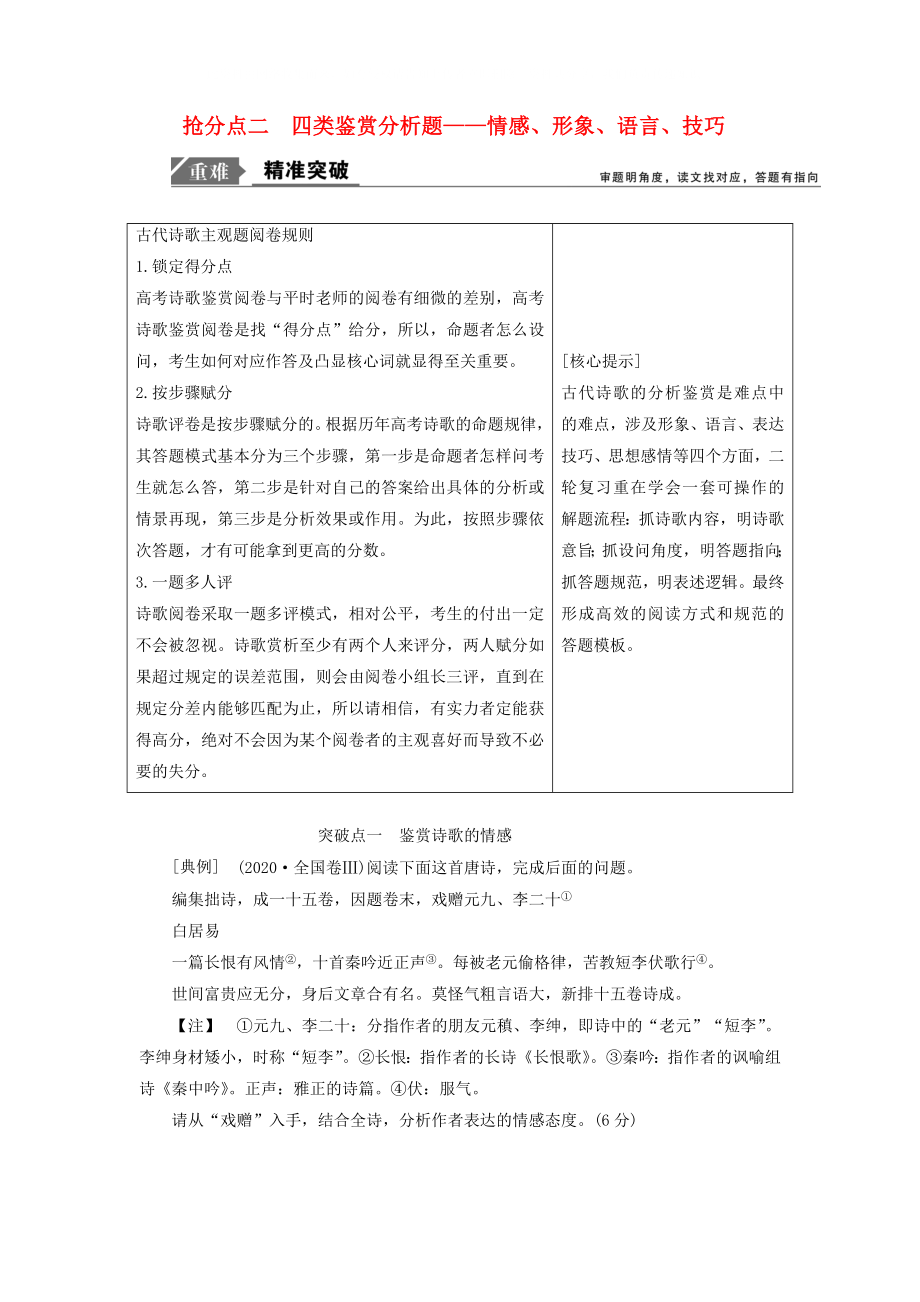 2020年高考語文高分技巧二輪復(fù)習(xí) 專題六 搶分點二 四類鑒賞分析題講義（含解析）_第1頁