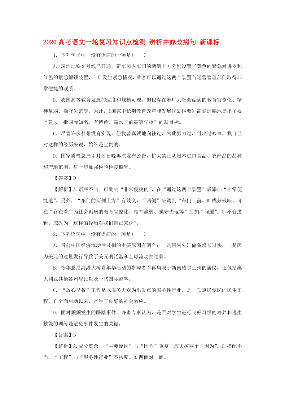 2020高考語文一輪復(fù)習(xí)知識點檢測 辨析并修改病句 新課標(biāo)_第1頁