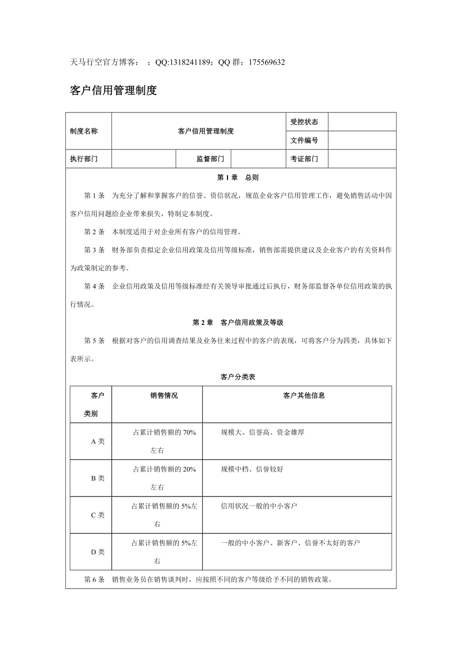 【企业内控管理】客户信用管理制度_第1页