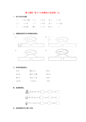 2020年春二年級數學下冊 第2單元 表內除法（一）第9課時 用2～6的乘法口訣求商（2）課堂作業(yè)（無答案） 新人教版