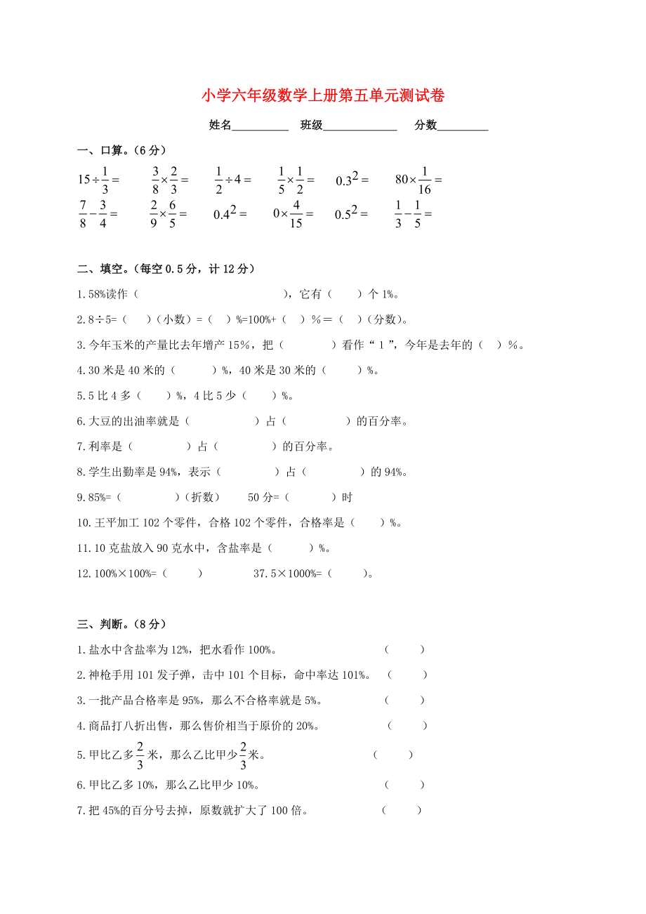 2020學(xué)年六年級(jí)數(shù)學(xué)上冊(cè) 第5單元 試卷1（無(wú)答案） 新人教版_第1頁(yè)