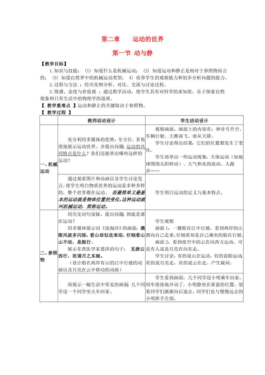 八年級(jí)物理 第二章運(yùn)動(dòng)的世界 第一節(jié) 動(dòng)與靜教案 滬科版_第1頁(yè)