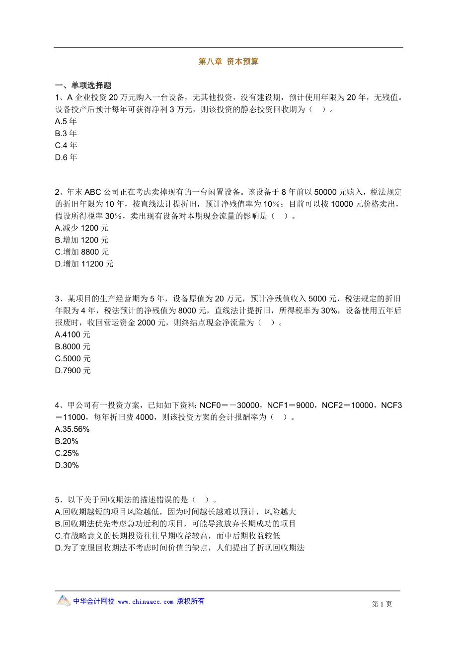 2012注冊(cè)會(huì)計(jì)師 財(cái)務(wù)管理 第八章 資本預(yù)算_第1頁