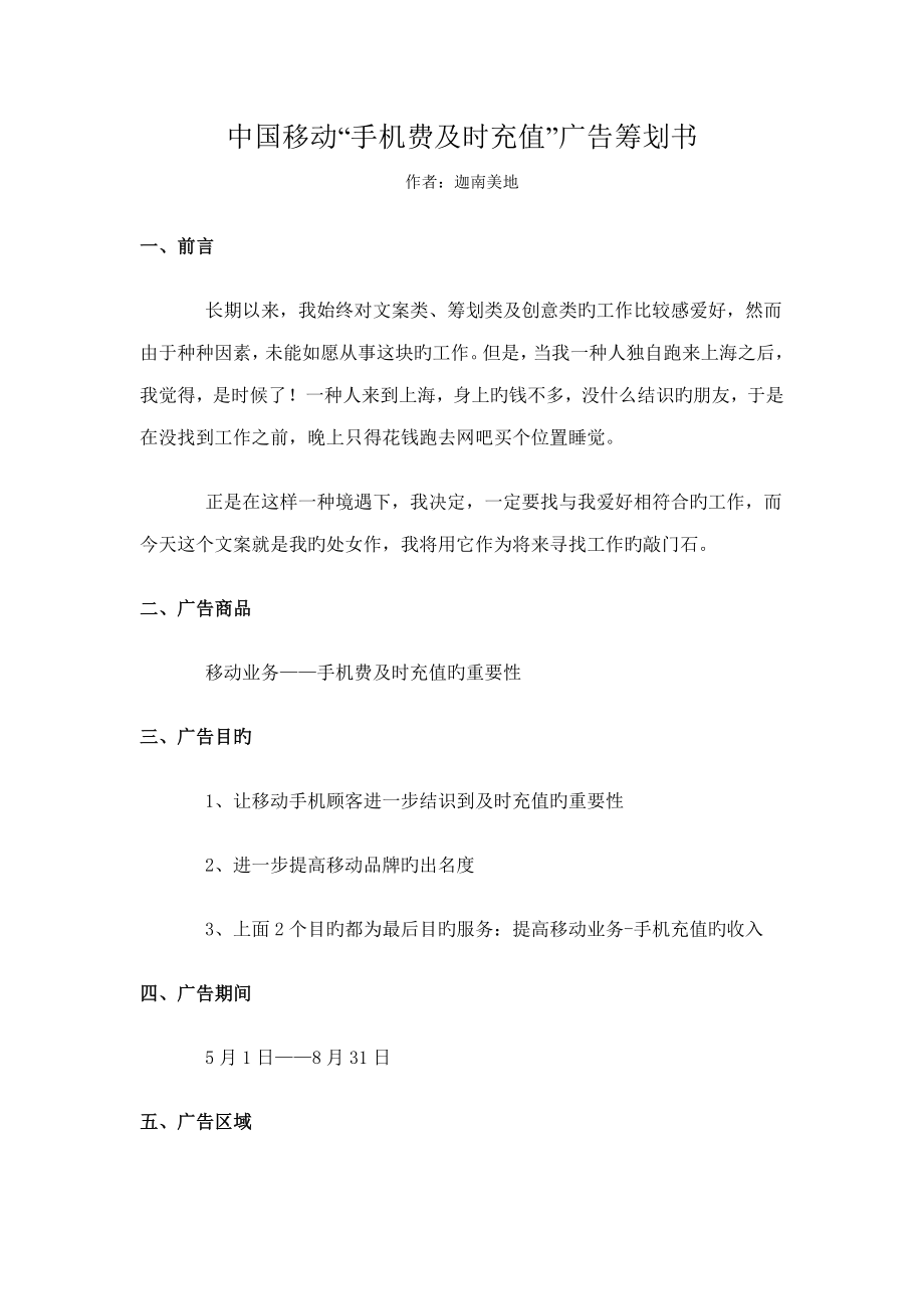 中国移动手机费及时充值广告专题策划书_第1页