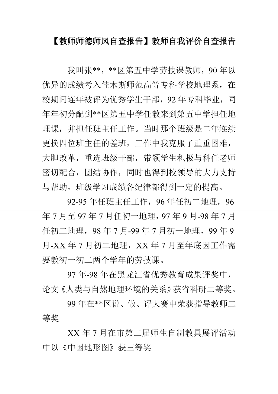 【教师师德师风自查报告】教师自我评价自查报告_第1页