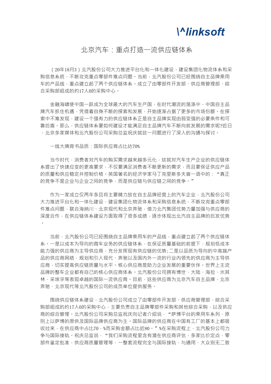 [供应链管理案例]北京汽车：重点打造一流供应链体系_第1页