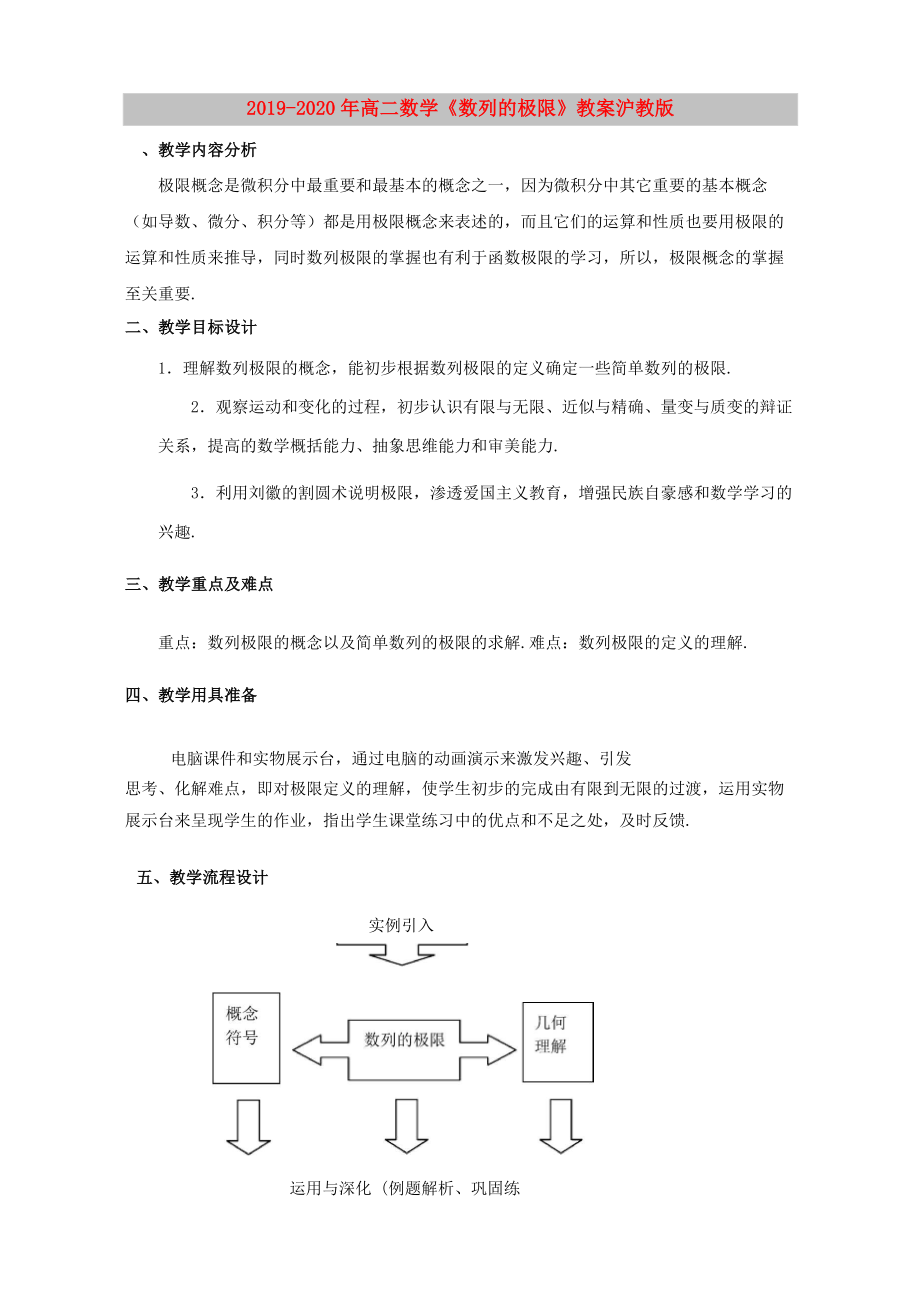 2019-2020年高二數(shù)學(xué) 《數(shù)列的極限》教案 滬教版_第1頁