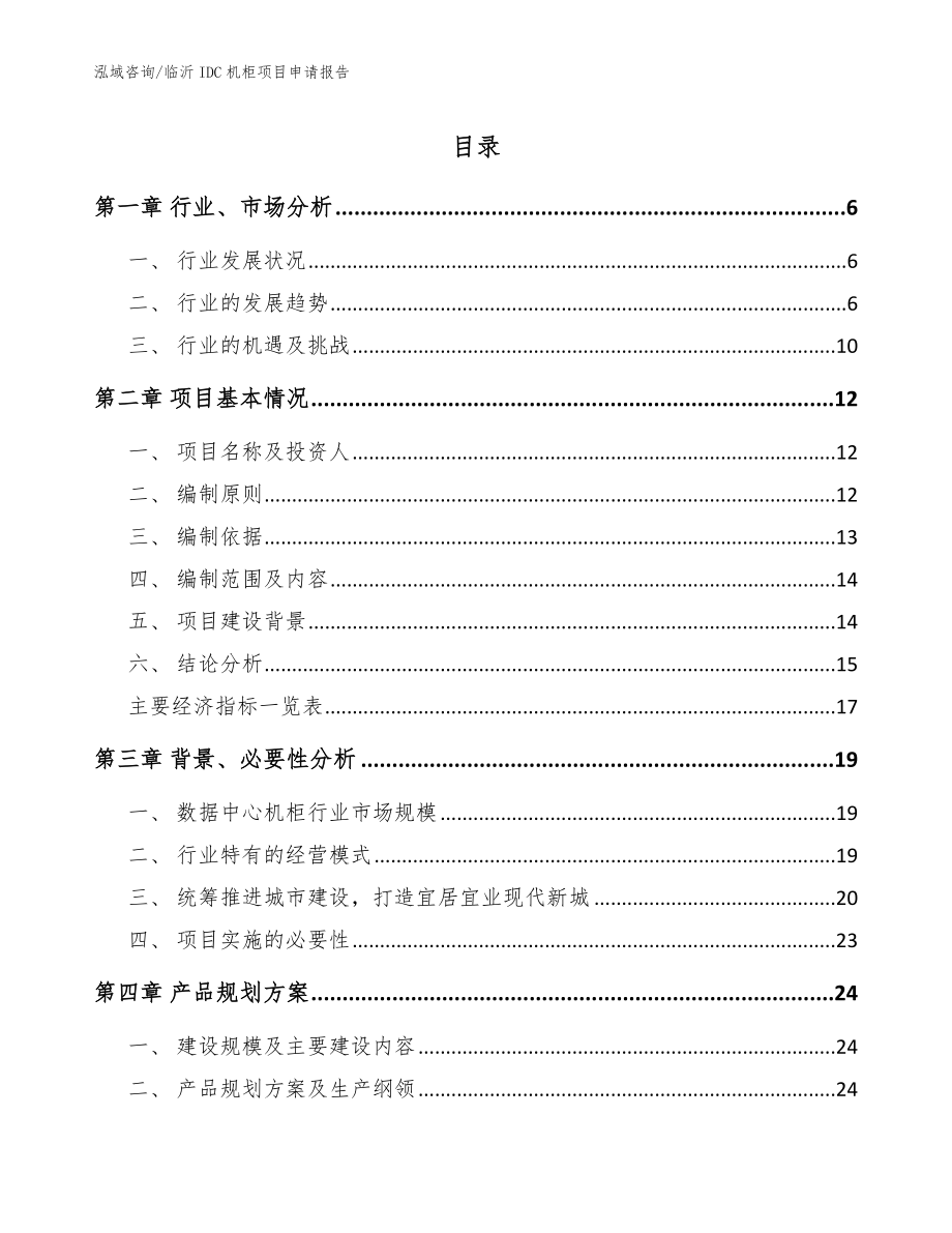 临沂IDC机柜项目申请报告_第1页