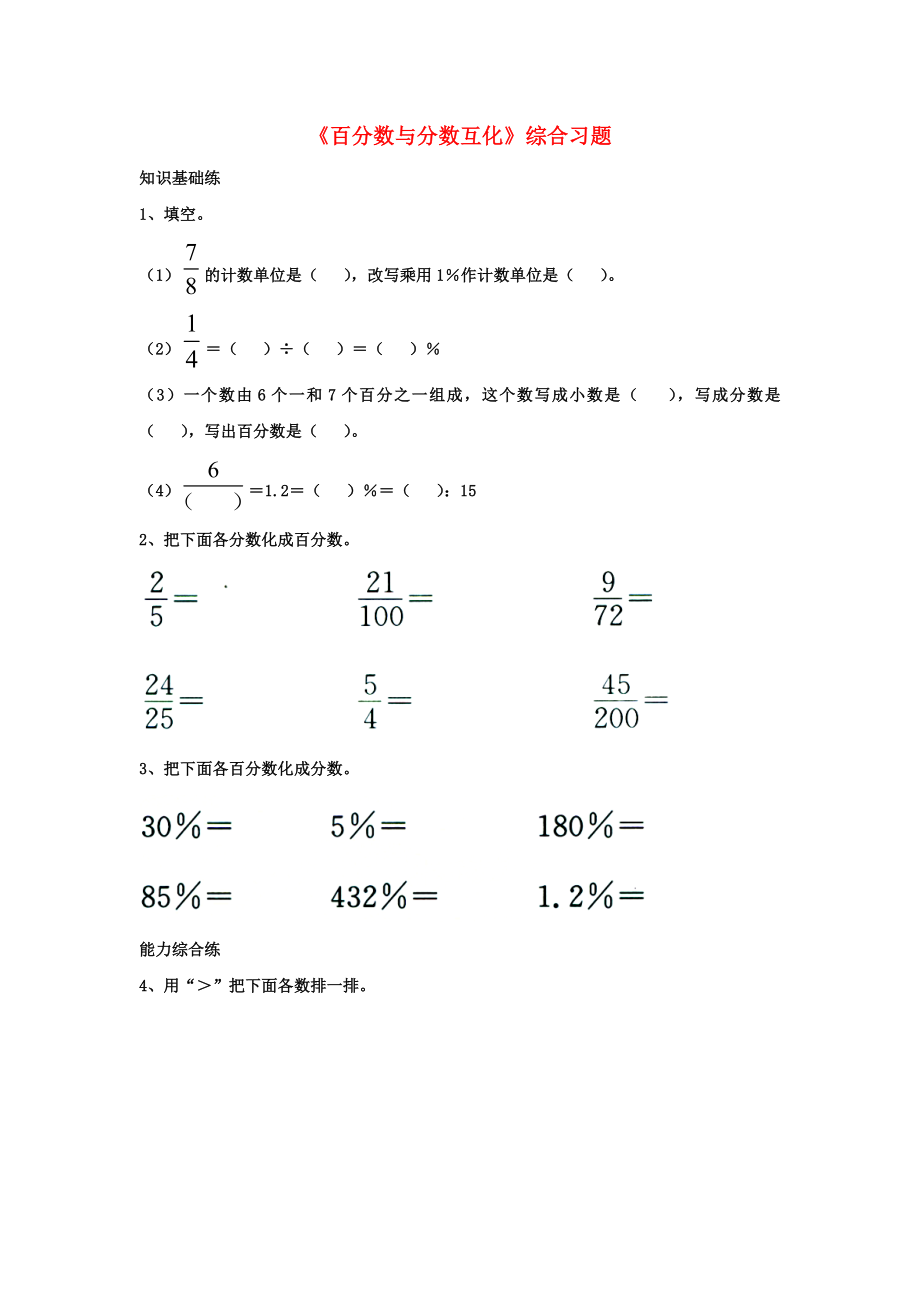 2020六年級數(shù)學上冊 第3單元《百分數(shù)》（百分數(shù)與分數(shù)互化）綜合習題2（無答案）（新版）冀教版_第1頁