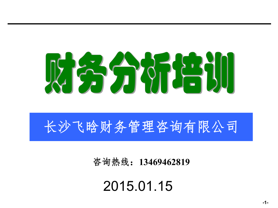 企業(yè)財(cái)務(wù)分析培訓(xùn)PPT課件_第1頁