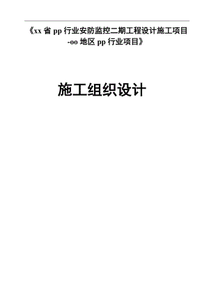 安防監(jiān)控系統(tǒng)施工組織設(shè)計.doc