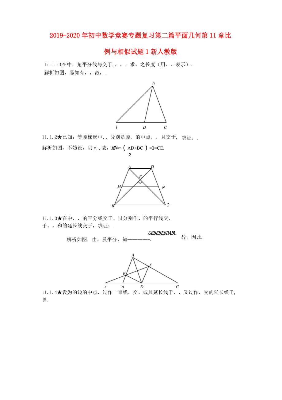 2019-2020年初中數(shù)學(xué)競(jìng)賽專題復(fù)習(xí) 第二篇 平面幾何 第11章 比例與相似試題1 新人教版_第1頁(yè)