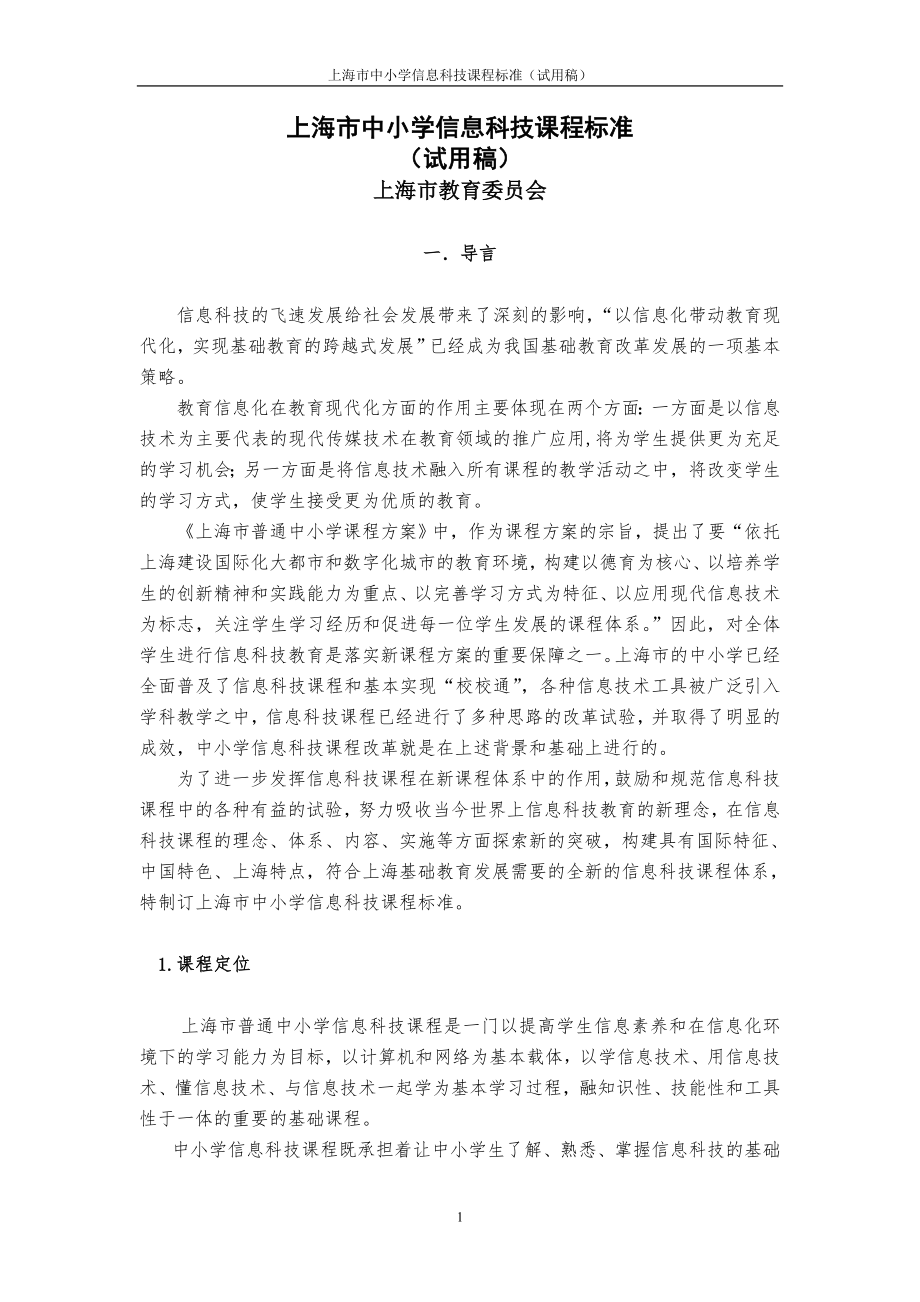 上海市信息课程标准_第1页