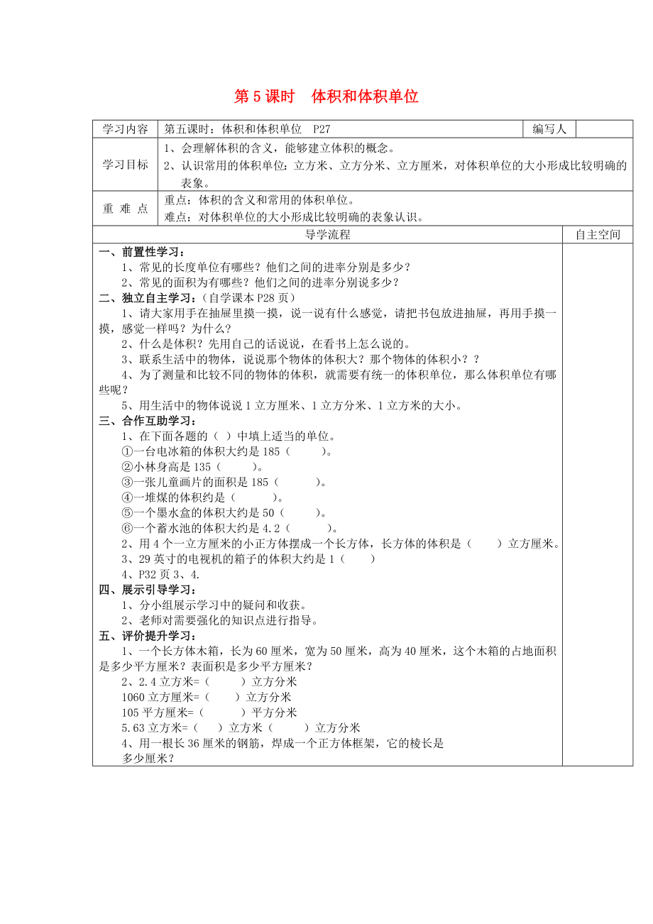 2020年春五年級(jí)數(shù)學(xué)下冊(cè) 第3單元 長方體和正方體 第5課時(shí) 體積和體積單位導(dǎo)學(xué)案（無答案） 新人教版_第1頁