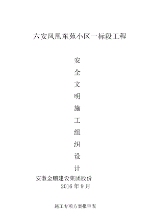 六安鳳凰東苑小區(qū)一標(biāo)段工程 安全文明施工組織設(shè)計