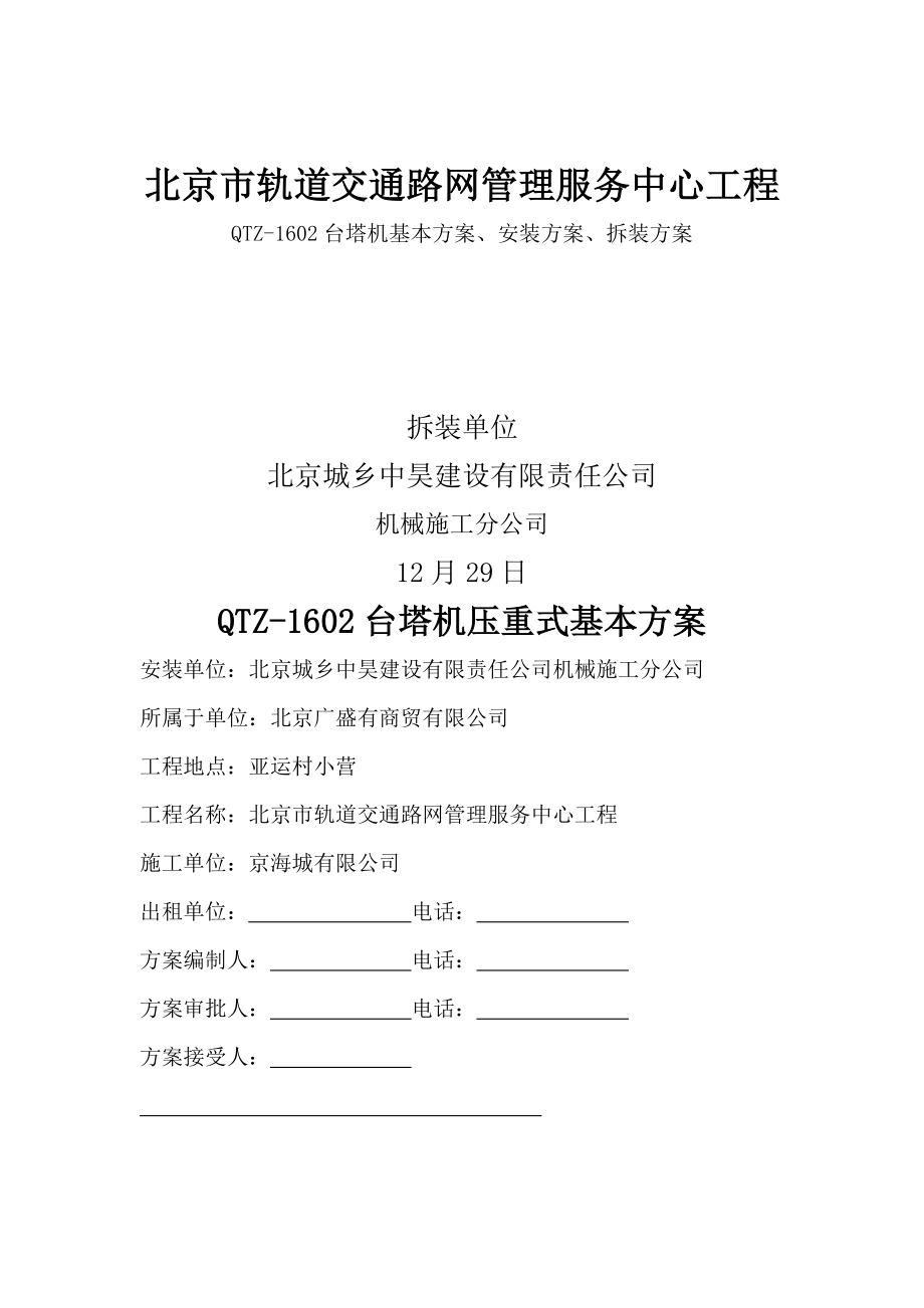 北京市轨道交通路网管理服务中心关键工程_第1页