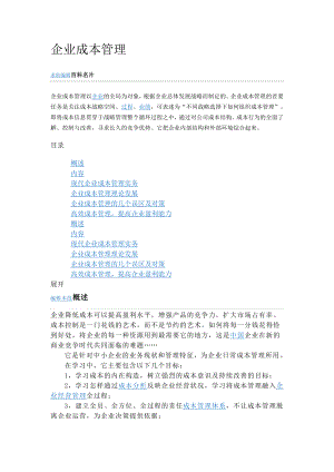 《企業(yè)成本管理》word版