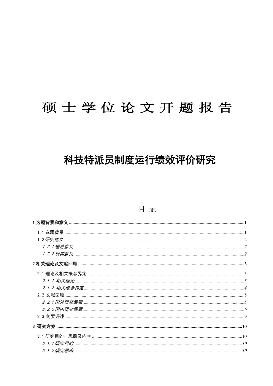 碩士論文開題報告范文——科技特派員制度運行績效評價研究.doc_第1頁