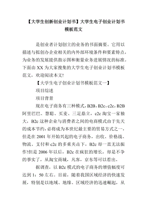 【大學生創(chuàng)新創(chuàng)業(yè)計劃書】大學生電子創(chuàng)業(yè)計劃書模板范文