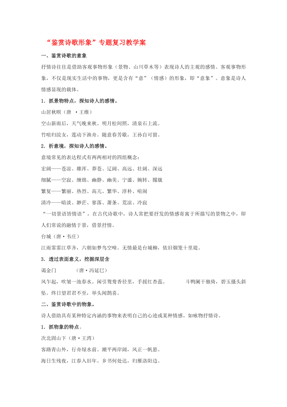 2020高考語文專題復(fù)習(xí) “鑒賞詩歌形象”專題復(fù)習(xí)教案_第1頁