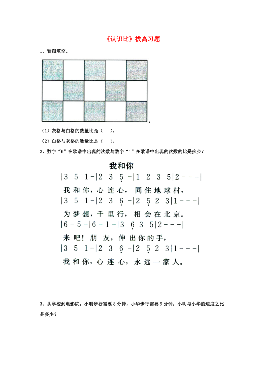 2020六年級數(shù)學(xué)上冊 第2單元《比和比例》（認(rèn)識比）拔高習(xí)題（無答案）（新版）冀教版_第1頁