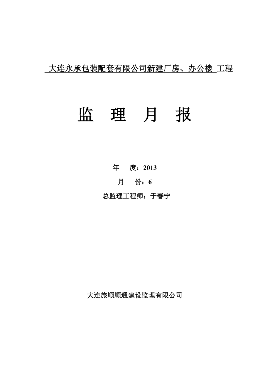 某公司新建廠房、辦公樓 工程監(jiān)理月報_第1頁