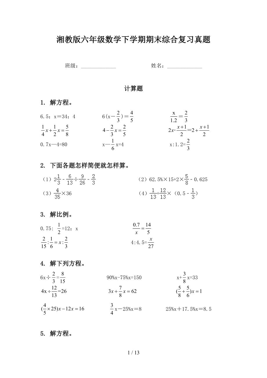 湘教版六年级数学下学期期末综合复习真题_第1页