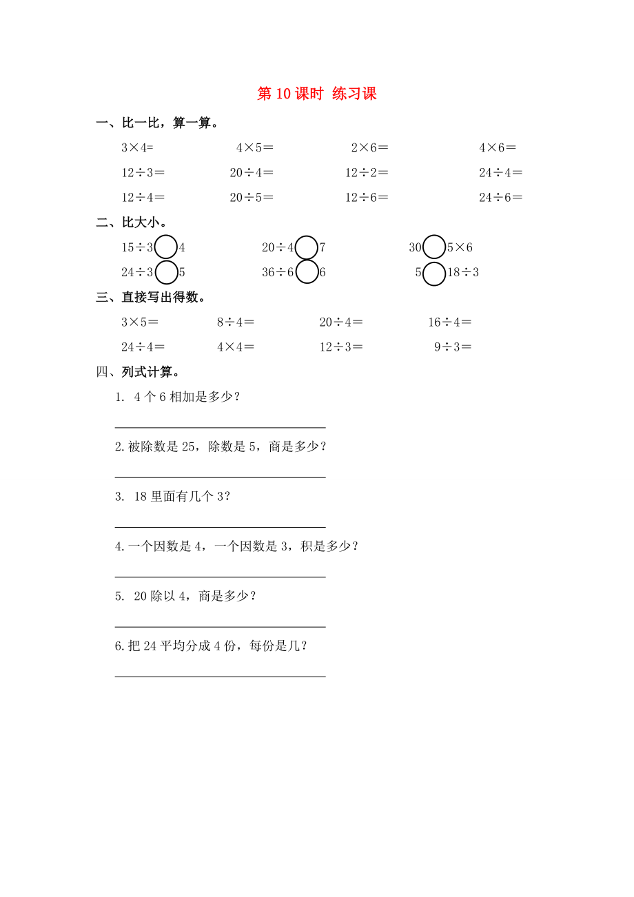 2020年春二年級數(shù)學(xué)下冊 第2單元 表內(nèi)除法（一）第10課時 練習(xí)課課堂作業(yè)（無答案） 新人教版_第1頁