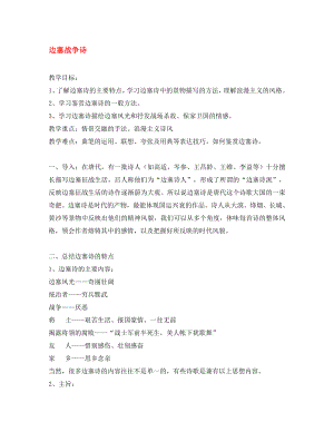 2020高中語文 第一單元《6 邊塞戰(zhàn)爭詩》教案 粵教版選修《唐詩宋詞元散曲選讀》