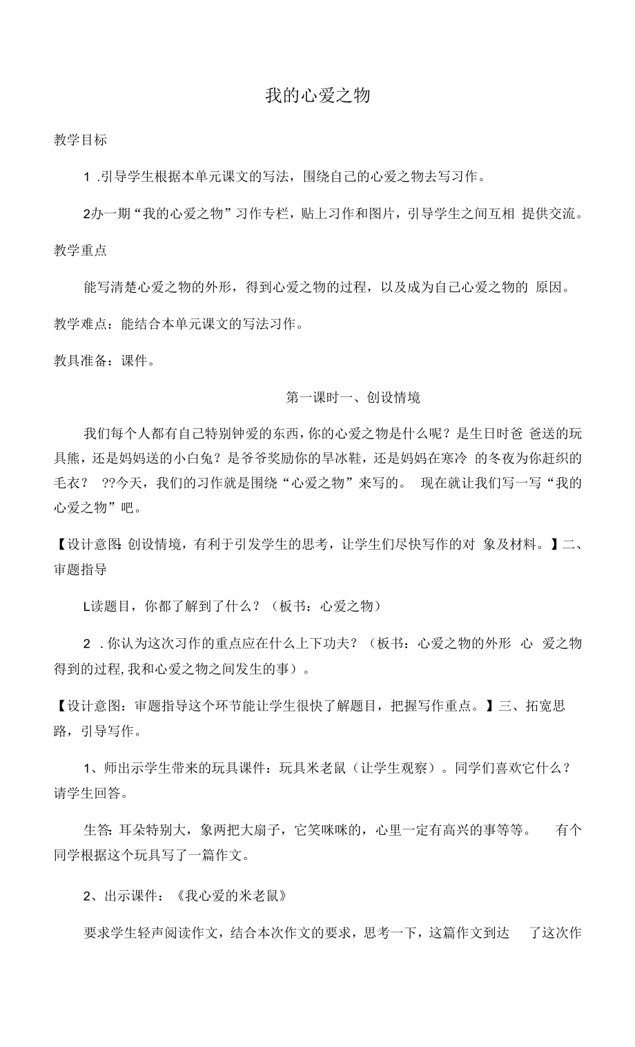 名師教學(xué)設(shè)計《我的心愛之物》第一課時示范教學(xué)教案.docx_第1頁