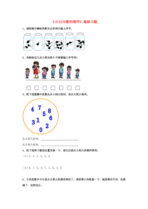 2020一年級數學上冊 第2單元《10以內數的認識》（10以內數的順序）基礎習題（無答案）（新版）冀教版