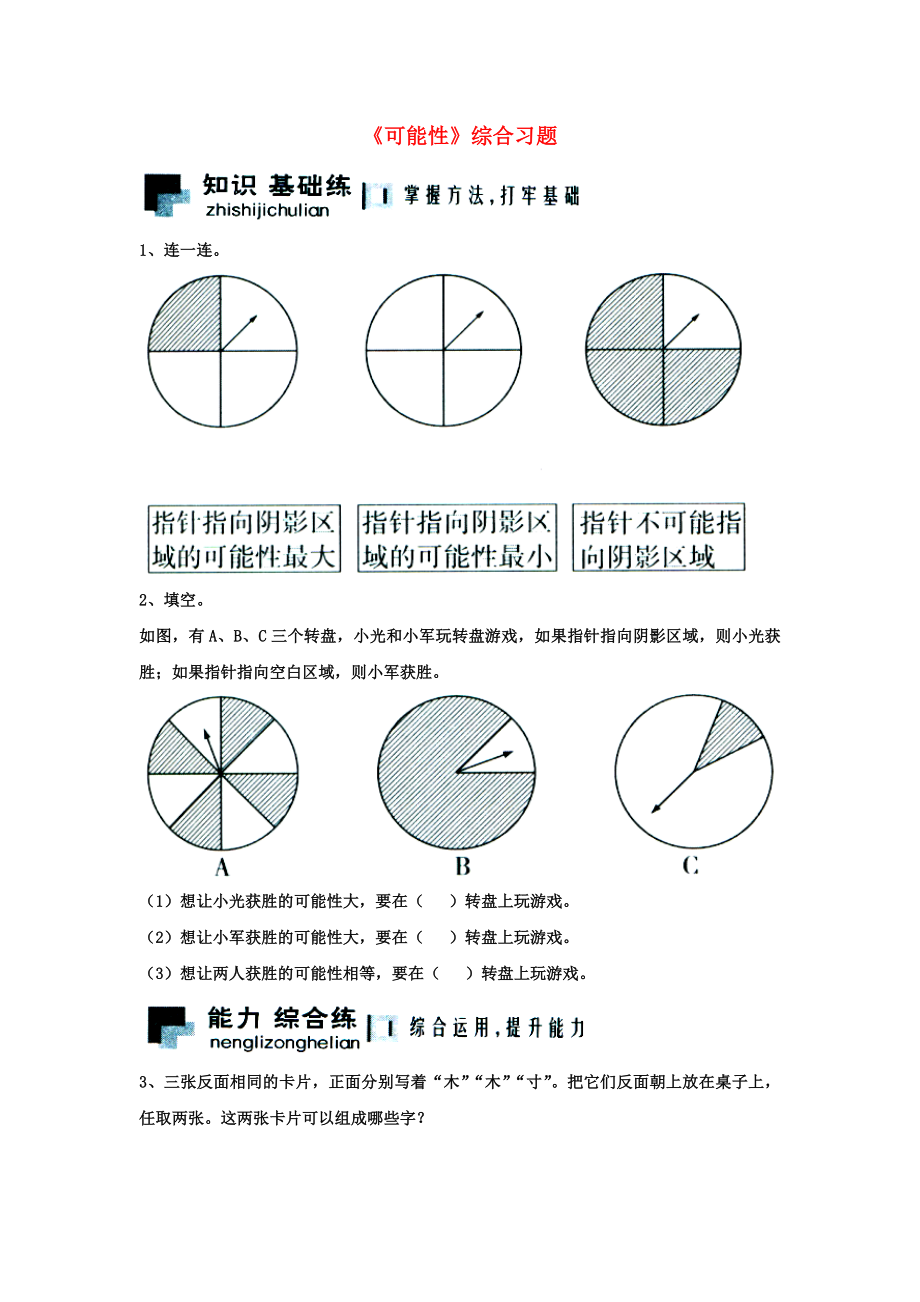 2020五年級(jí)數(shù)學(xué)上冊(cè) 第4單元《可能性》綜合習(xí)題2（無答案）（新版）冀教版_第1頁