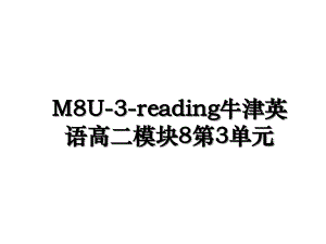 M8U-3-reading牛津英语高二模块8第3单元