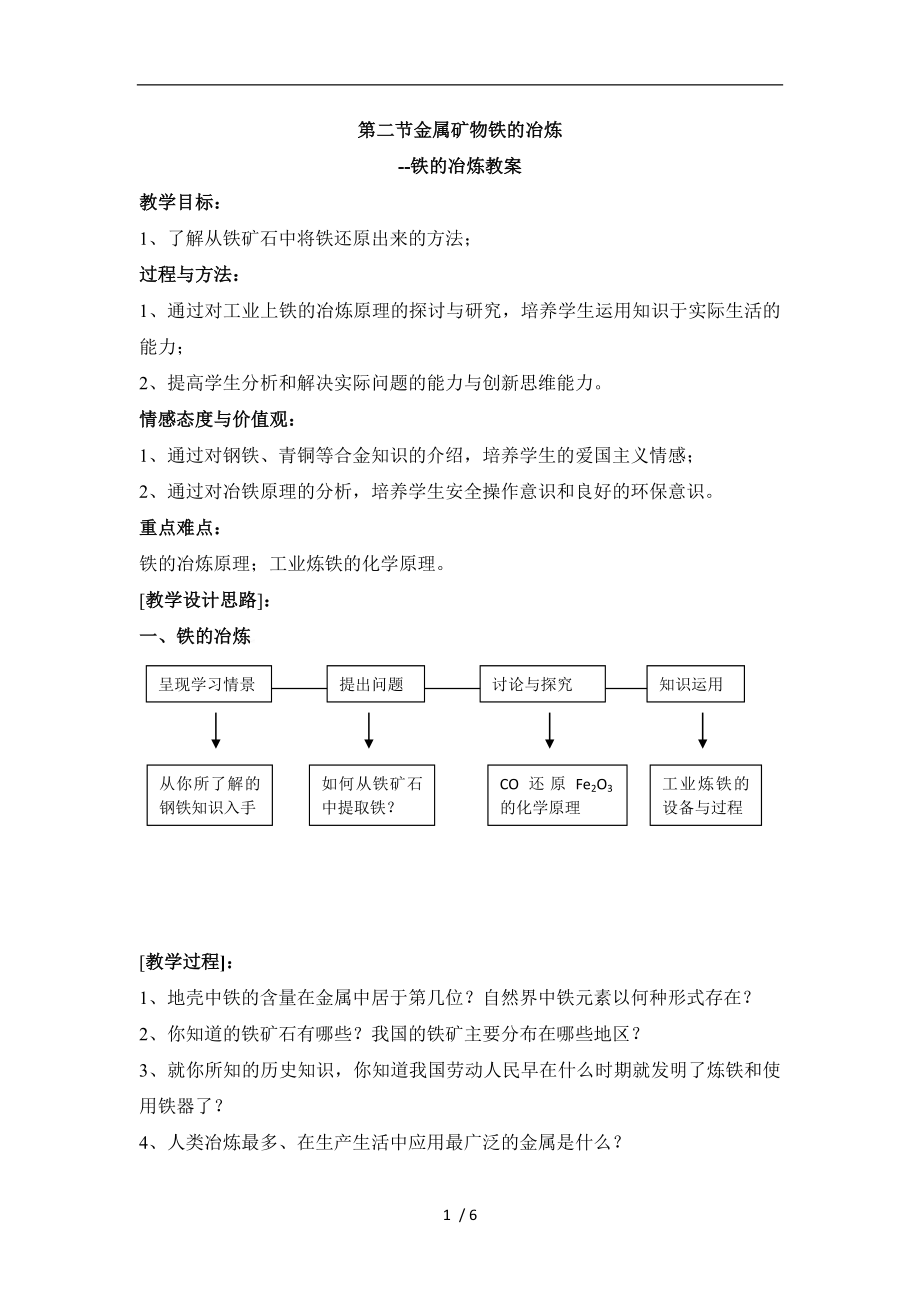 《鐵的冶煉》參考教（學(xué)）案_第1頁(yè)