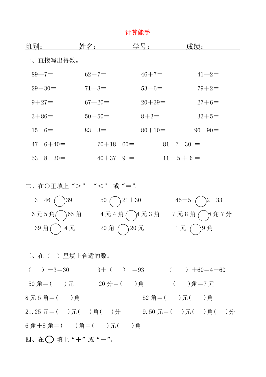 2020學年一年級數(shù)學下冊 專項練習 計算能手（無答案） 新人教版_第1頁