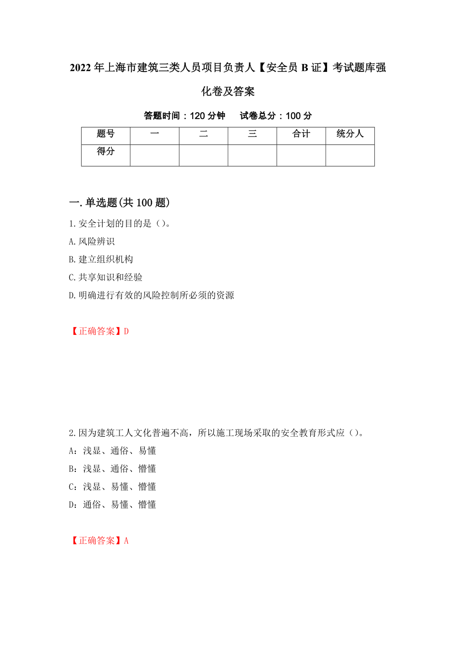 2022年上海市建筑三类人员项目负责人【安全员B证】考试题库强化卷及答案[80]_第1页