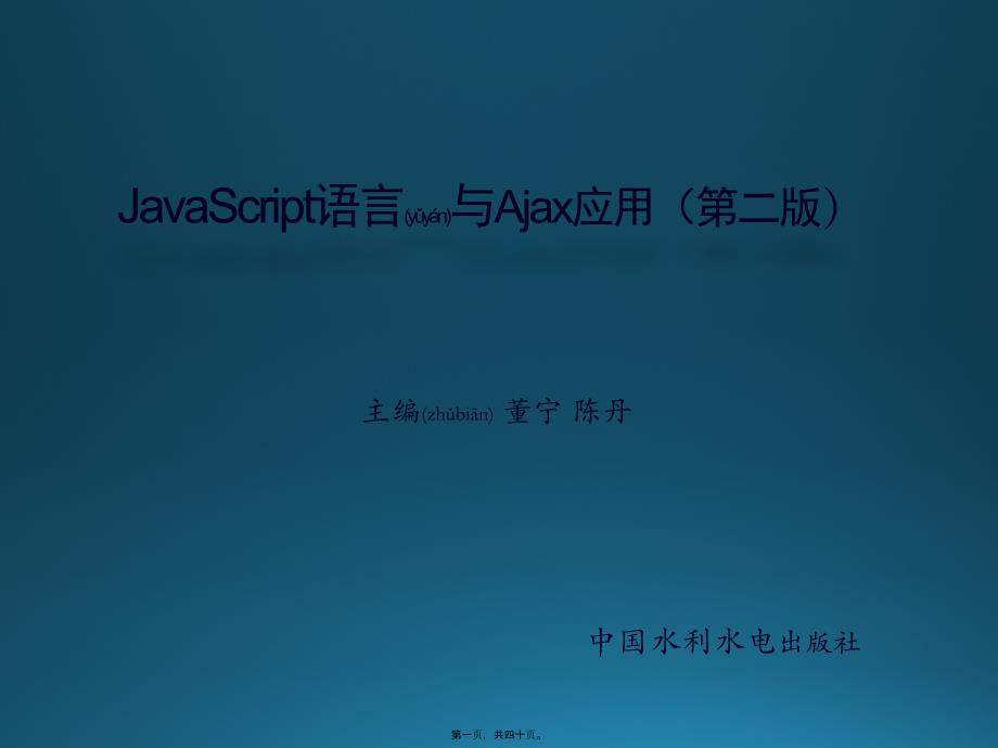 最新JavaScript语言与Ajax应用第02章 JavaScript语法(共40张PPT课件)_第1页