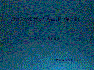 最新JavaScript语言与Ajax应用第02章 JavaScript语法(共40张PPT课件)