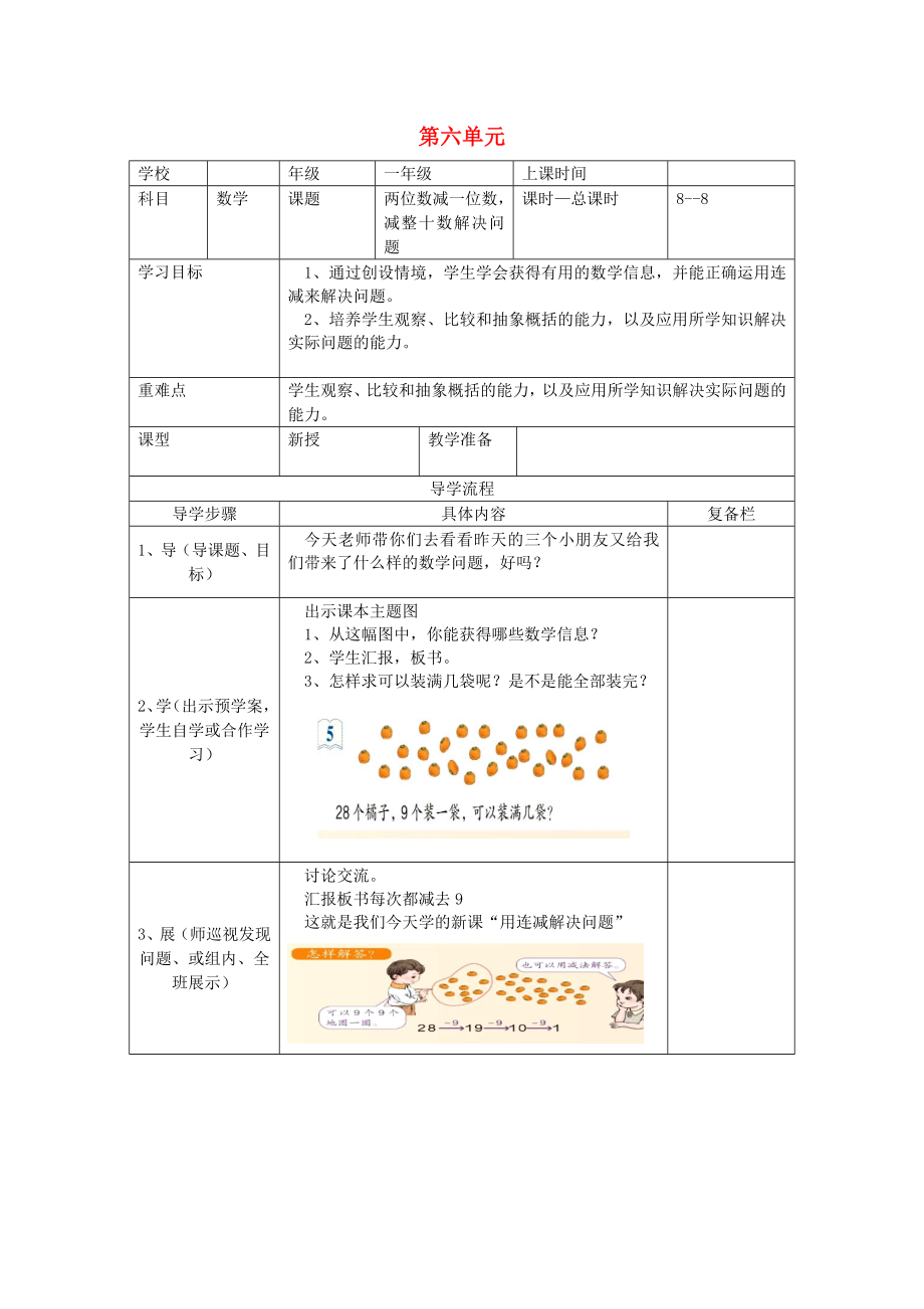 2020年春一年級數(shù)學下冊 第6單元 100以內的加法和減法（一）第8課時 兩位數(shù)減一位數(shù)減整十數(shù)解決問題導學案（無答案） 新人教版_第1頁