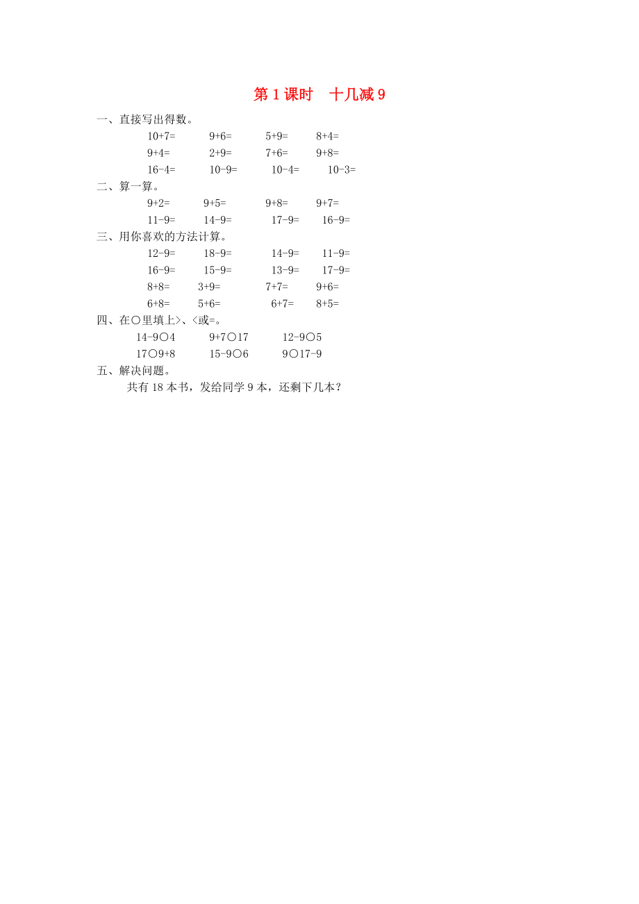 2020年春一年级数学下册 第2单元 20以内的退位减法 第1课时 十几减9课堂作业（无答案） 新人教版_第1页